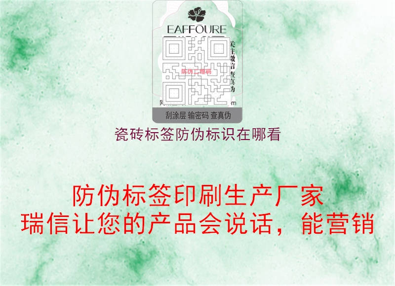 瓷砖标签防伪标识在哪看(图1) 瓷砖标签防伪标识在哪看1.jpg