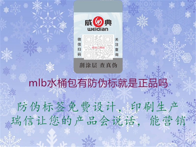 mlb水桶包有防伪标就是正品吗1.jpg