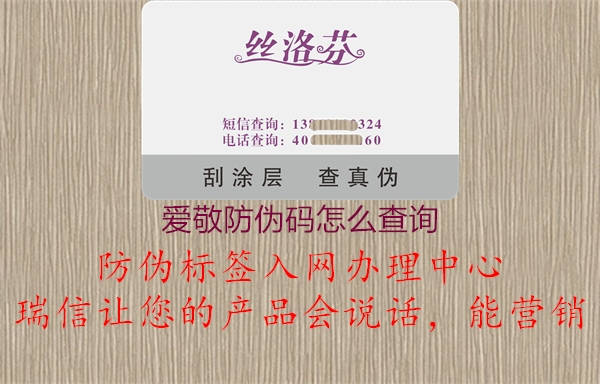爱敬防伪码怎么查询1.jpg
