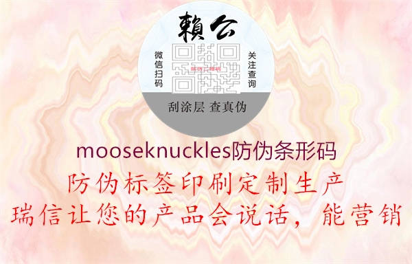 mooseknuckles防伪条形码3.jpg