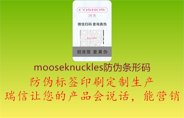 mooseknuckles防伪条形码1.jpg