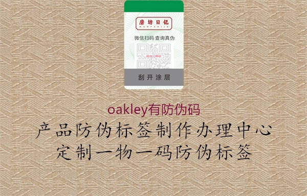 oakley有防伪码3.jpg