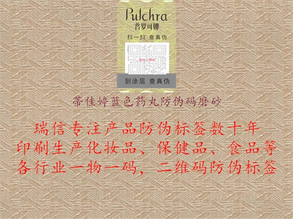 蒂佳婷蓝色药丸防伪码磨砂1.jpg