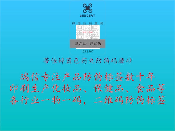 蒂佳婷蓝色药丸防伪码磨砂2.jpg