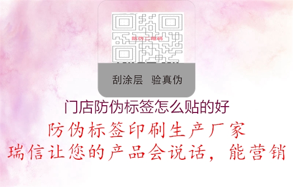 门店防伪标签怎么贴的好1.jpg