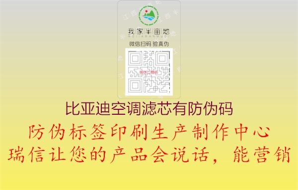 比亚迪空调滤芯有防伪码2.jpg