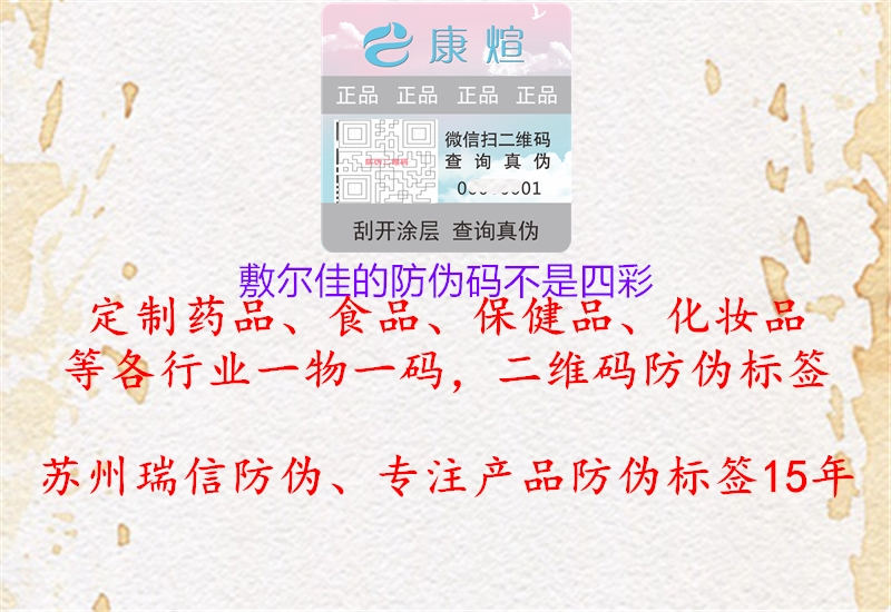 敷尔佳的防伪码不是四彩2.jpg