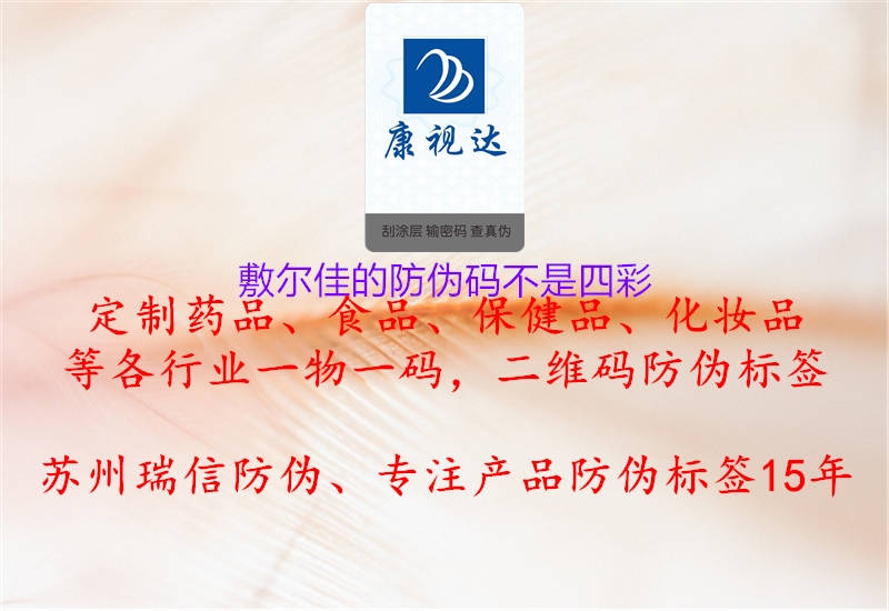 敷尔佳的防伪码不是四彩1.jpg