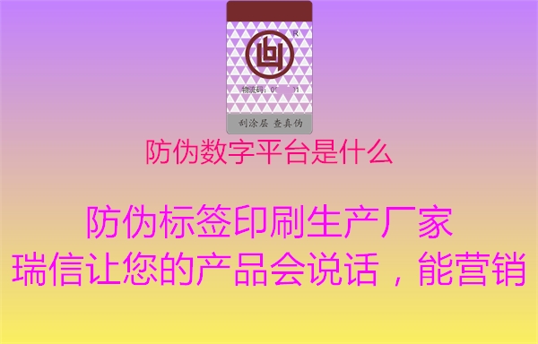 防伪数字平台是什么1.jpg