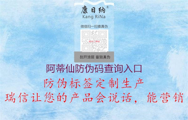 阿蒂仙防伪码查询入口1.jpg