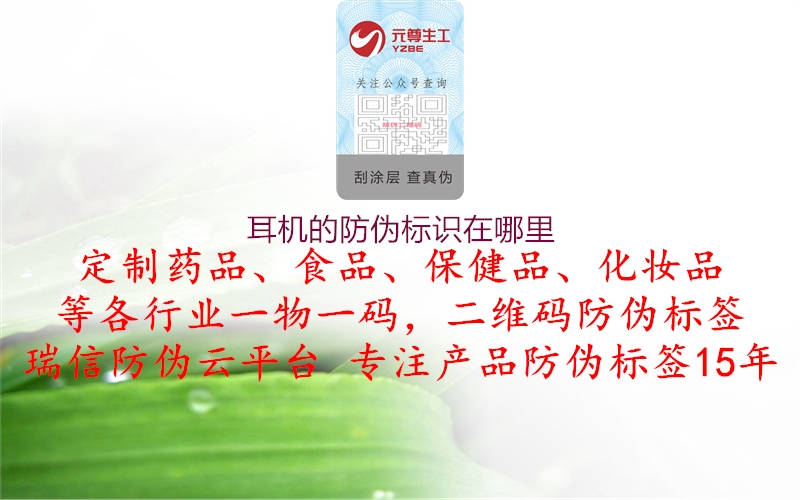 耳机的防伪标识在哪里1.jpg