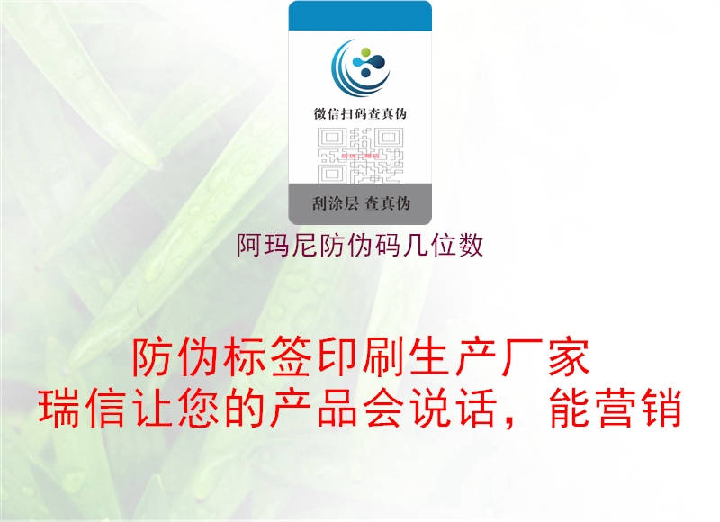 阿玛尼防伪码几位数1.jpg