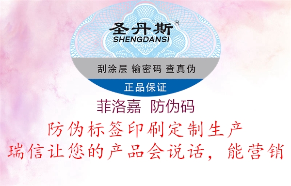 菲洛嘉  防伪码3.jpg