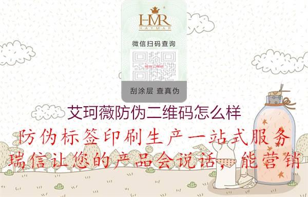 艾珂薇防伪二维码怎么样1.jpg