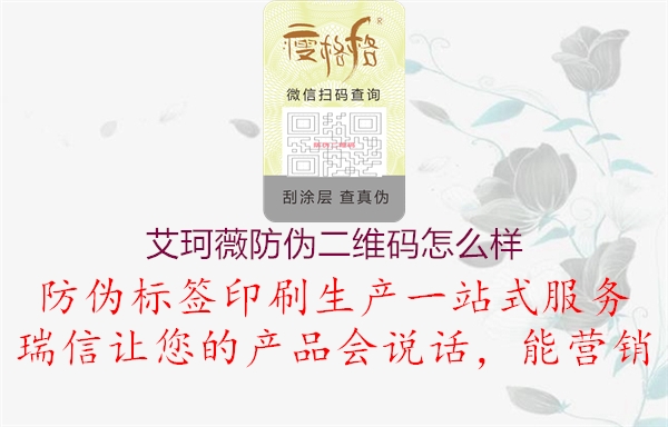 艾珂薇防伪二维码怎么样2.jpg
