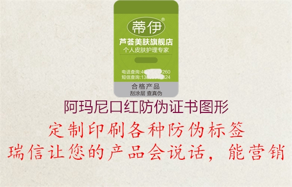 阿玛尼口红防伪证书图形1.jpg