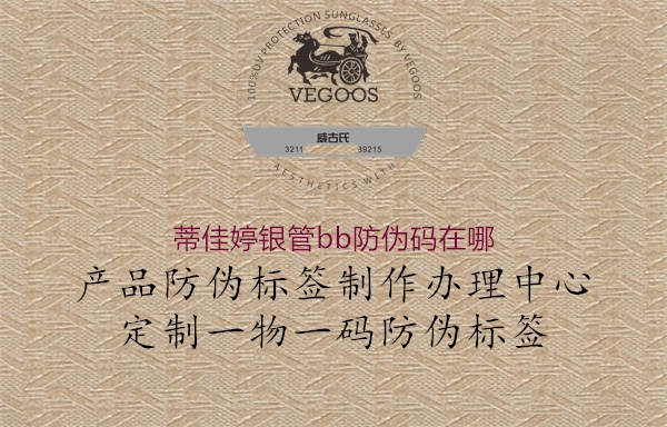 蒂佳婷银管bb防伪码在哪2.jpg