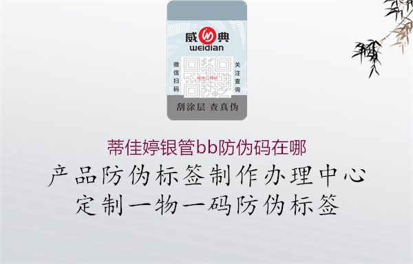蒂佳婷银管bb防伪码在哪1.jpg