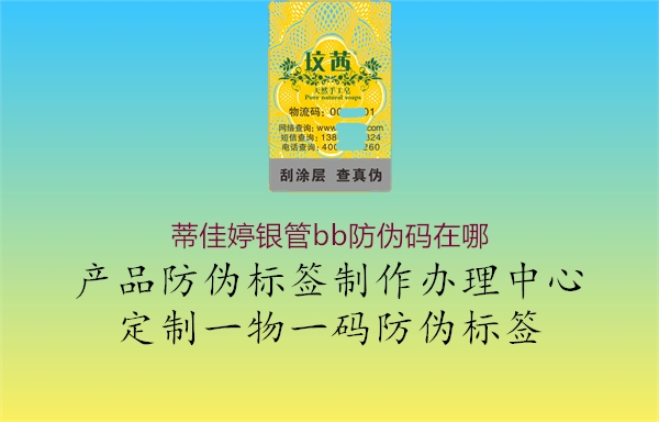 蒂佳婷银管bb防伪码在哪3.jpg