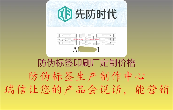 防伪标签印刷厂定制价格3.jpg