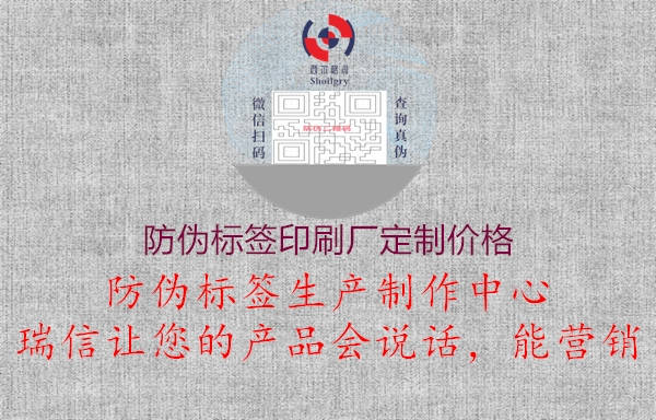 防伪标签印刷厂定制价格1.jpg