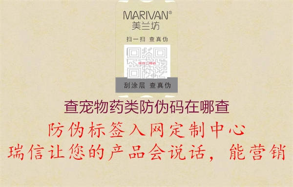 查宠物药类防伪码在哪查1.jpg
