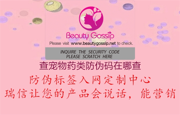 查宠物药类防伪码在哪查3.jpg