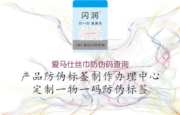 爱马仕丝巾防伪码查询3.jpg