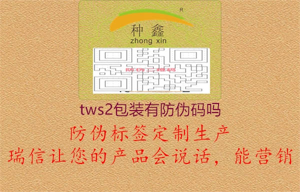 tws2包装有防伪码吗3.jpg