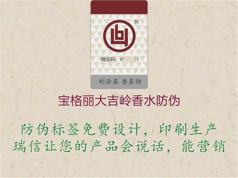 宝格丽大吉岭香水防伪2.jpg