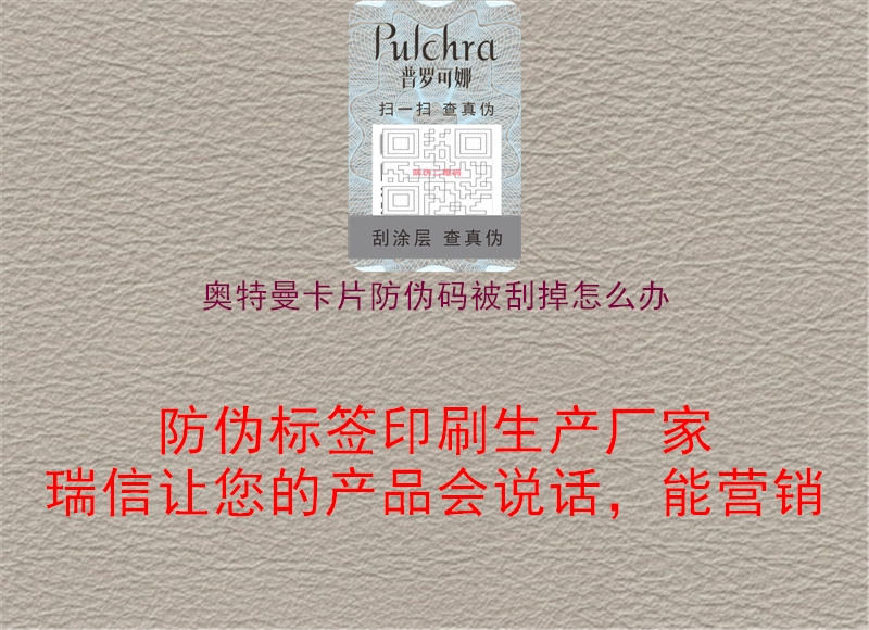 奥特曼卡片防伪码被刮掉怎么办3.jpg