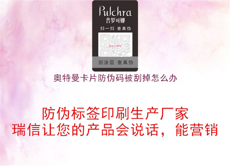 奥特曼卡片防伪码被刮掉怎么办2.jpg