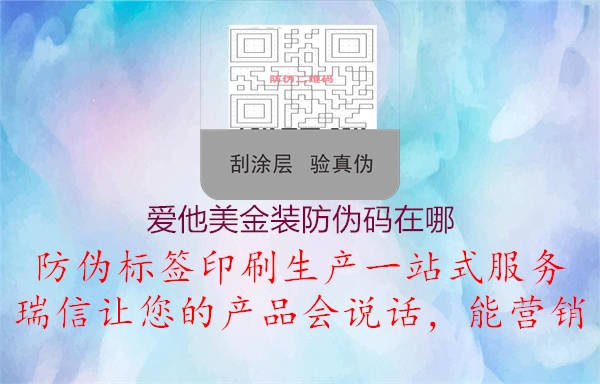 爱他美金装防伪码在哪1.jpg