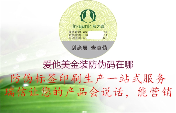 爱他美金装防伪码在哪2.jpg