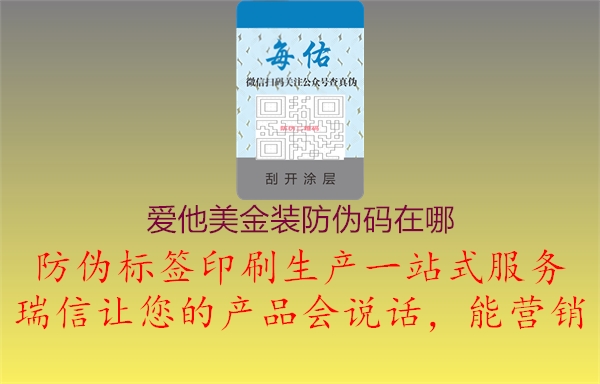 爱他美金装防伪码在哪3.jpg