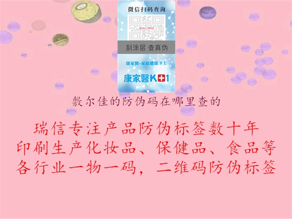 敷尔佳的防伪码在哪里查的2.jpg