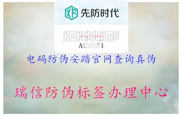 电码防伪安踏官网查询真伪1.jpg