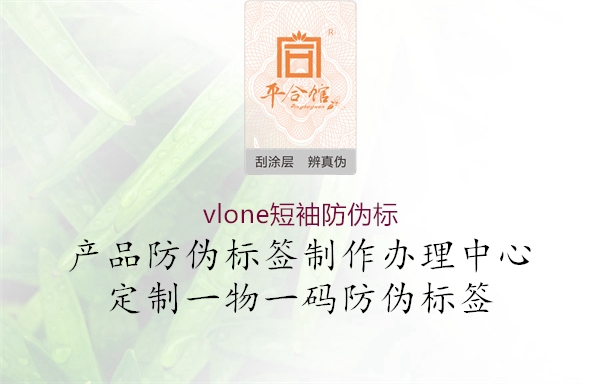 vlone短袖防伪标1.jpg