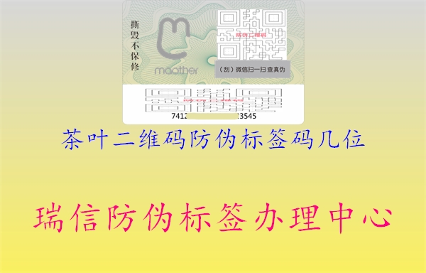 茶叶二维码防伪标签码几位1.jpg