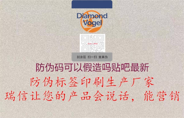 防伪码可以假造吗贴吧最新1.jpg