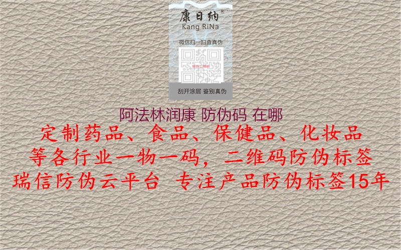 阿法林润康 防伪码 在哪1.jpg