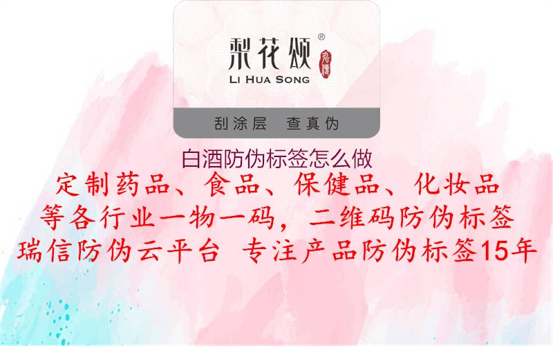 白酒防伪标签怎么做1.jpg