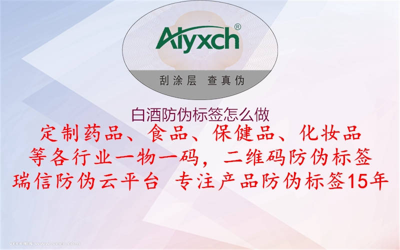 白酒防伪标签怎么做3.jpg