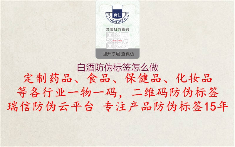 白酒防伪标签怎么做2.jpg