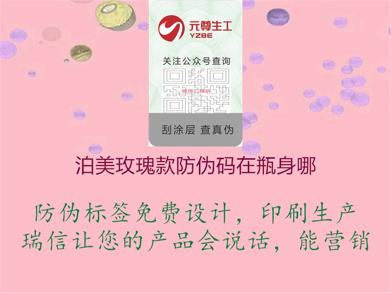 泊美玫瑰款防伪码在瓶身哪1.jpg