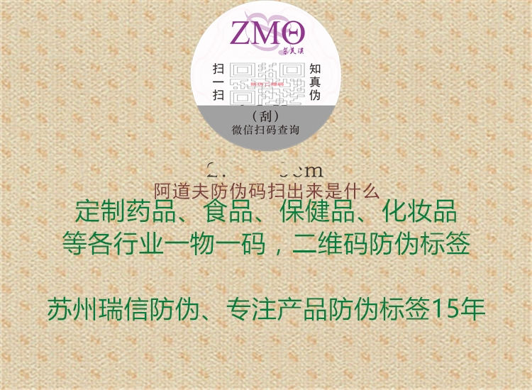阿道夫防伪码扫出来是什么2.jpg