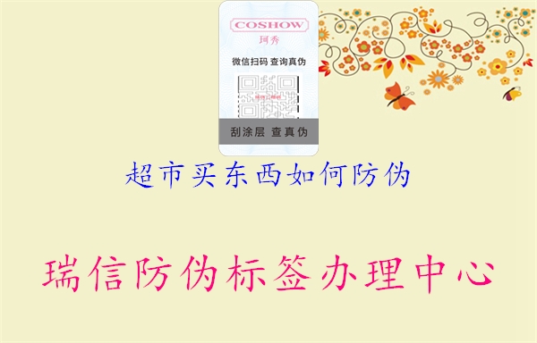 超市买东西如何防伪1.jpg