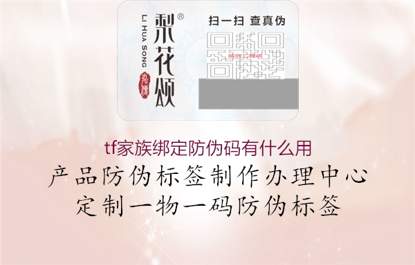 tf家族绑定防伪码有什么用1.jpg