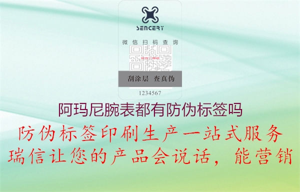阿玛尼腕表都有防伪标签吗1.jpg