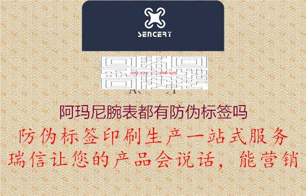 阿玛尼腕表都有防伪标签吗2.jpg